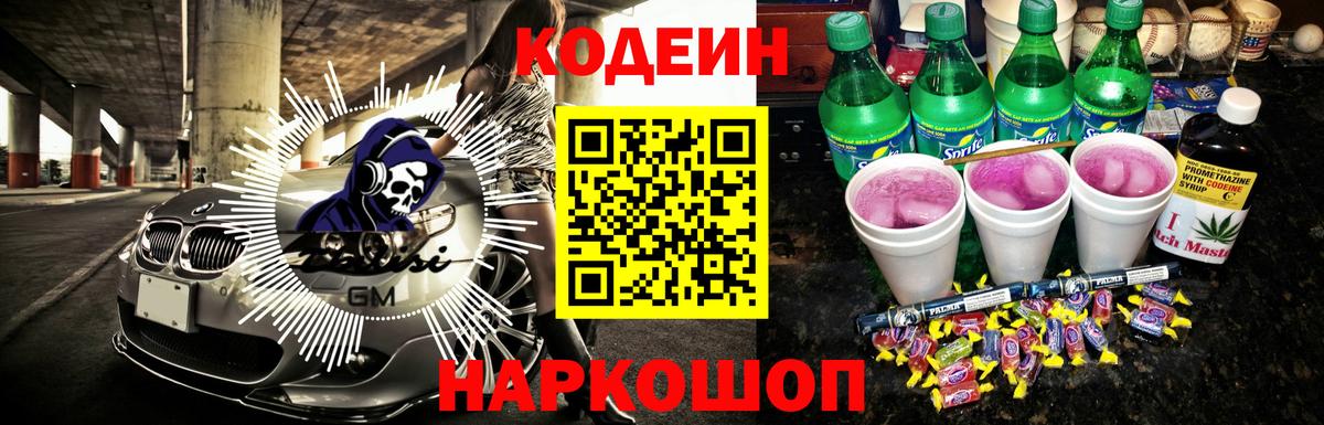 Кодеин Purple Drank Чайковский