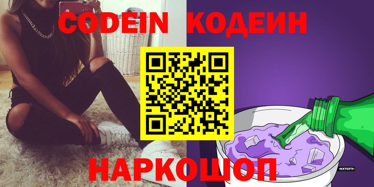 Кодеин Purple Drank  Кодеиновый сироп Lean Purple Drank  Вход с VPN  Чайковский 